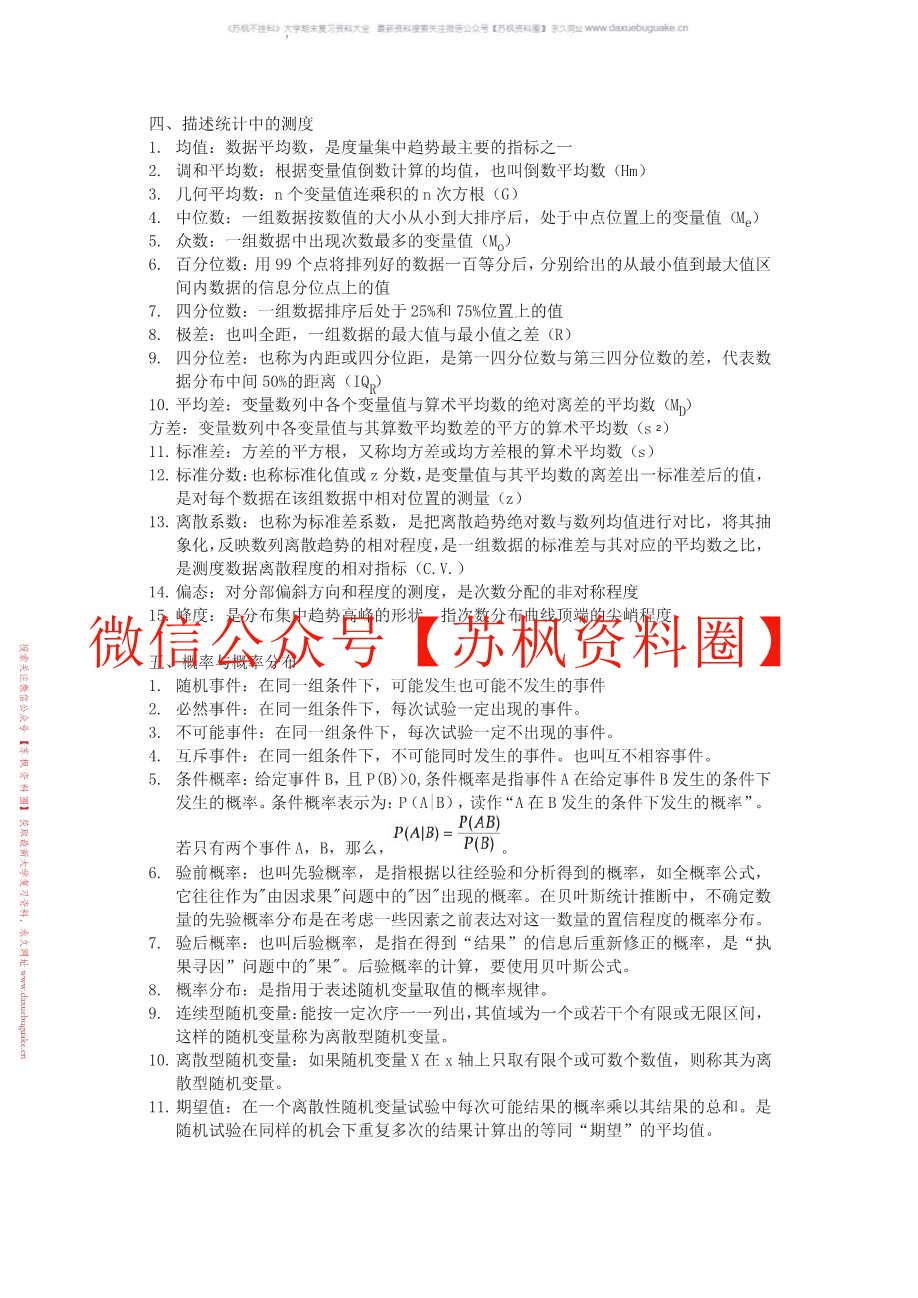 管理统计学